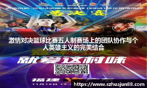 激情对决篮球比赛五人制赛场上的团队协作与个人英雄主义的完美结合