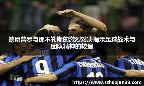 德尼普罗与那不勒斯的激烈对决揭示足球战术与团队精神的较量