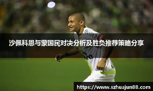 沙佩科恩与蒙国民对决分析及胜负推荐策略分享