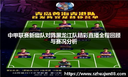 中甲联赛新疆队对阵黑龙江队精彩直播全程回顾与赛况分析